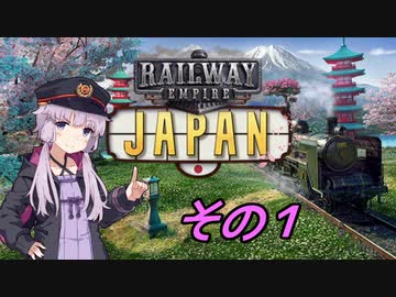 【Railway Empire】ゆかりと日本鉄道 Part.1【結月ゆかり実況】