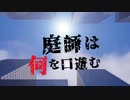 【クトゥルフ神話TRPG】つはもの達の「庭師は何を口遊む」part8【リプレイ】