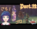ゴロン族のおかた！はじめましてゴロ〜！！【ゼルダの伝説 スカイウォードソードHD】Part１２