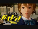 要約すると ”ごくせん+GTO"【ガチトラ！】実況プレイ♯08