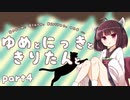 ゆめとにっきときりたんと４【VOICEROID夢日記】
