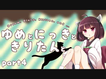 ゆめとにっきときりたんと４【VOICEROID夢日記】