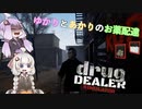 【ボイスロイド実況】ゆかりとあかりのお薬配達【drug DEALER SIMULATOR】