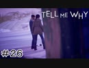 双子の姉弟の絆『Tell me why』Part26