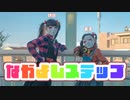 【しいたけ＆あられ】なかよしステップ【踊ってみた】