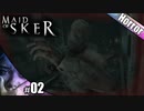 【Maid of Sker】パンスト被ったボクサーに腹パンされるホラー【その2】