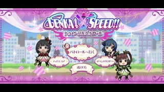 【30分間耐久】GENKAI×SPEED!!トゥインクルパトロール パトロールBGM【作業用BGM】