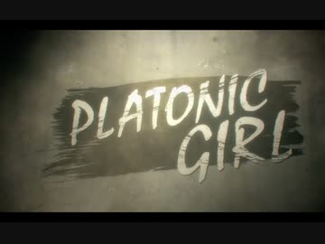 【斎藤れな】PLATONIC GIRL 歌ってみた【-syo-】