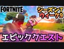 【フォートナイト】ウィーク9”エピッククエスト”チャプター2シーズン7【Fortnite】