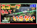 己が目で、敵を捉えよ。｜Pelington703 & Hauer77【CoD:BOCW実況】part93