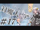 【デビルメイクライ5】対魔人AKARI 第十七話「ワンワンワン…ワオーーーン！」【VOICEROID】