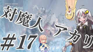 【デビルメイクライ5】対魔人AKARI 第十七話「ワンワンワン…ワオーーーン！」【VOICEROID】