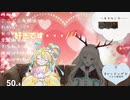 告白されてテンション爆上がりなちろる