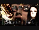 【実況】サイレントヒルやろうぜ！　最終回ッ！！