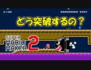 キラーを突破して、ゴールしよう！【 スーパーマリオメーカー2 】＃１０６