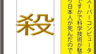 立憲民主党を人殺しと言う文字作りの金属文字の金版のアニメーション