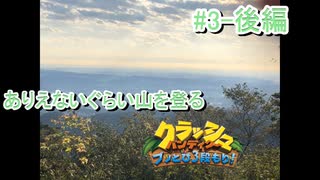 【縛り実況】一度死ぬたびに高尾山を登頂するクラッシュバンディクー2　part3-後編　【登山縛り】