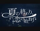 【夏の第二弾！】夏の終わり、恋の始まり【歌ってみた】