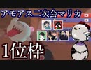 【マリオカート8DX】アモアス配信者で二次会マリカ！1位枠選抜でプレッシャーに負けずに頑張ります！