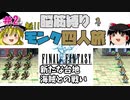 【FF1】モンク４人旅　ゆっくり実況　＃2