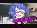 シャッフルシェアハウス＃256【VOICEROID劇場】