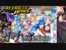 【FEH】あなたに夏の夢をガチャを引く！【ファイアーエムブレムヒーローズ】