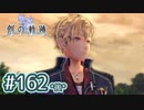 #162(後) 軌跡好きの【創の軌跡】実況だよ