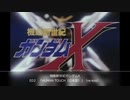 1996年04月05日　TVアニメ　機動新世紀ガンダムX　ED2