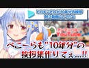 ヒカキンさんの10年耐久動画を見てこんぺこ耐久動画が作りたくなるぺこちゃん