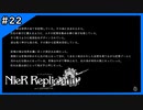 続・テキストの森【ニーアレプリカント‐NieR Replicant‐ ver.1.22】＃22