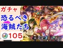 【FEH_904】「 恐るべき海賊たち 」ガチャ引いてく！　海賊スルト、海賊ネサラ、ビーゼ、海賊ヒノカ＆カミラ　【 ファイアーエムブレムヒーローズ 】 【 Fire Emblem Heroes 】