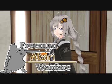【紲星あかり】Freeman アカリ Warfare　Ep.18【FreemanGuerrillaWarfare】