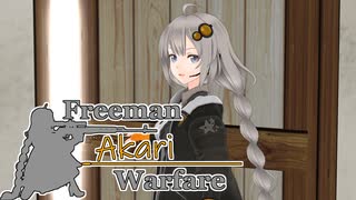 【紲星あかり】Freeman アカリ Warfare　Ep.18【FreemanGuerrillaWarfare】