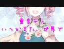 【ボカロ】いつかまた、世界で／重音テト【UTAU】