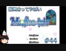 【Magica-tale】ゆっくりが逝く！！迷宮探索物語 #44