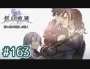#163 軌跡好きの【創の軌跡】実況だよ