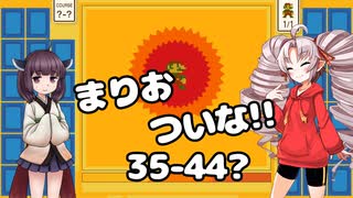 まりおついな!!　35-44
