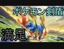 満足したら最終回ポケモン剣盾ランクマッチ【ゆっくり実況プレイ】【結月ゆかり実況プレイ】【part35】