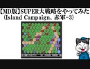【MD版】SUPER大戦略をやってみた(Island Campaign、赤軍-3)