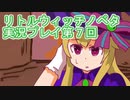 毎回床にびたーんするリトルウィッチノベタ実況プレイ第７回