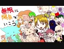 【オリジナル】無限に陽気でいこう【３１人合唱】