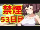 禁煙をして東北きりたんに褒めてもらう.伍拾参日目【voiceroid劇場】