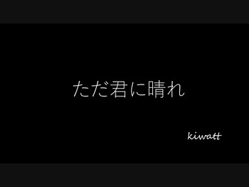 ただ君に晴れ 歌ってみた