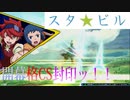 【EXVS2XB】開幕格CSは封印安定！！【スタービルドストライク】