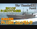 【War Thunder海軍】サマーランディングの海タスクが早く終わりそうな艦艇 Pr.123K"コムソモレツ"　惑星海戦の時間だ Part42【生声実況・ソ連海軍】