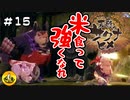 ＃15　天穂のサクナヒメ実況　納豆が米食って強くなる