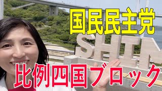 【比例四国ブロック・国民民主党】ふりかえり・空き家利用を推進する団体企業への助成【衆議院選挙愛媛県2区】