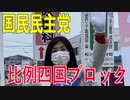 【比例四国ブロック・国民民主党】ふりかえり・愛媛県が環境配慮型都市を目指す【衆議院選挙愛媛県2区】