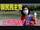 【比例四国ブロック・国民民主党】ふりかえり・過去の海外視察報告【衆議院選挙愛媛県2区】