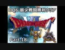 DQ6 最少戦闘勝利クリア Part18